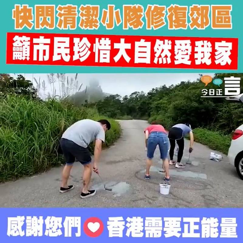 快閃清潔小隊修復郊區 籲市民珍惜大自然愛我家