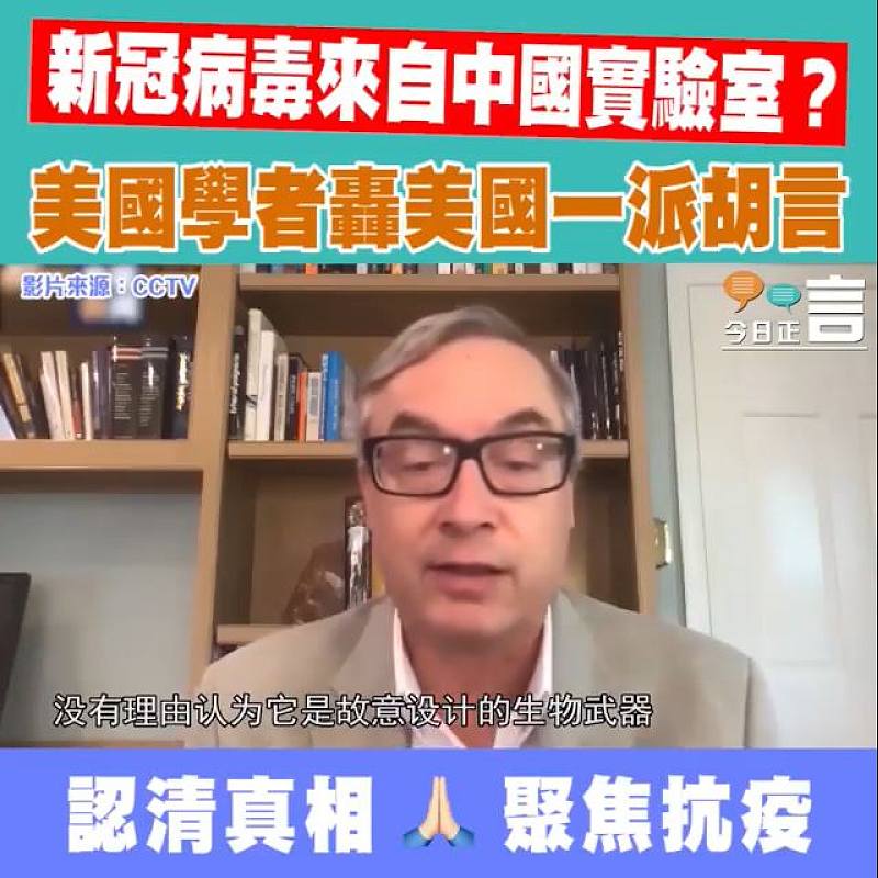 新冠病毒來自中國實驗室？美國學者轟美國一派胡言