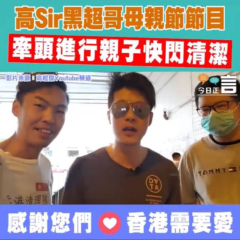 高Sir黑超哥母親節節目 牽頭進行親子快閃清潔