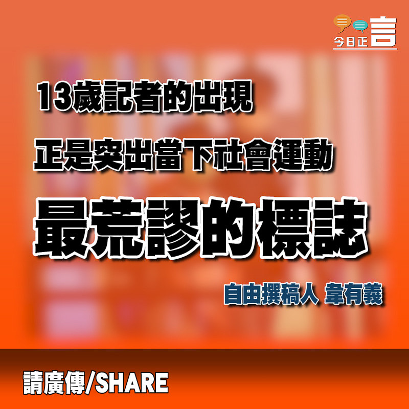 13歲記者出現的悲哀