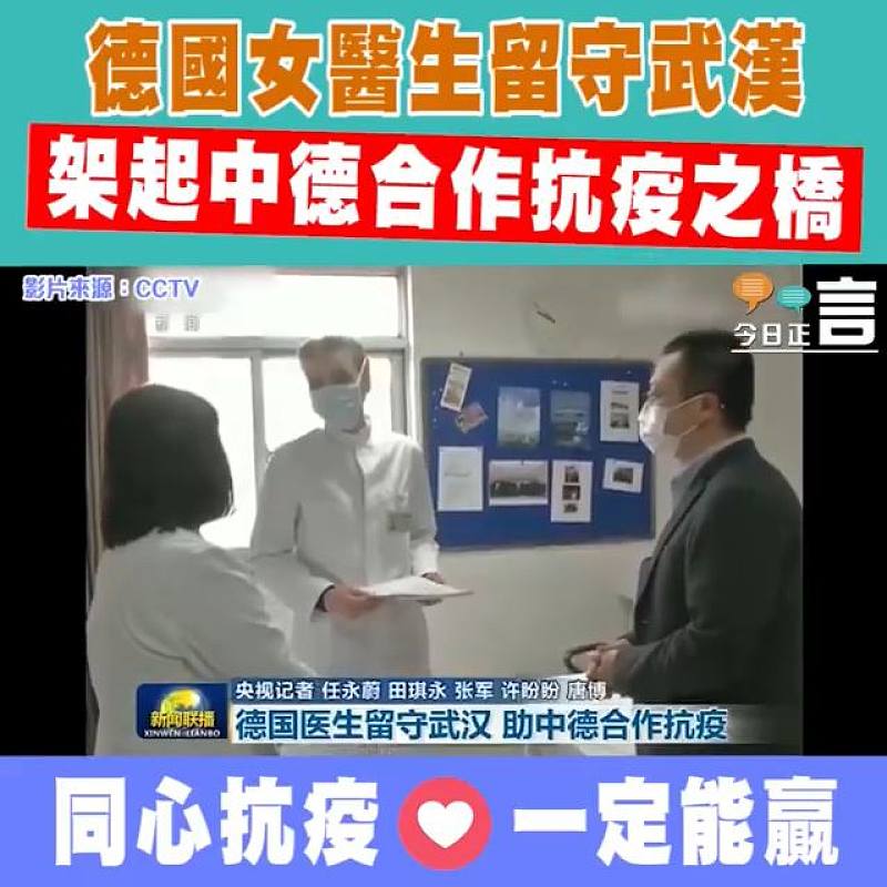 德國女醫生留守武漢 架起中德合作抗疫之橋