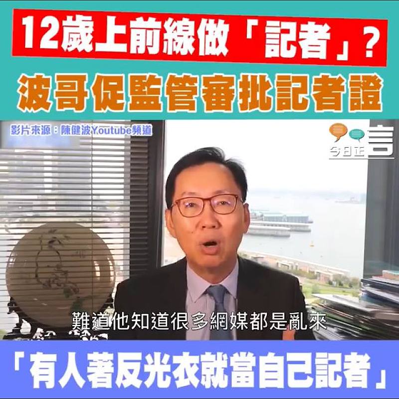 12歲上前線做「記者」？ 陳健波促監管審批記者證