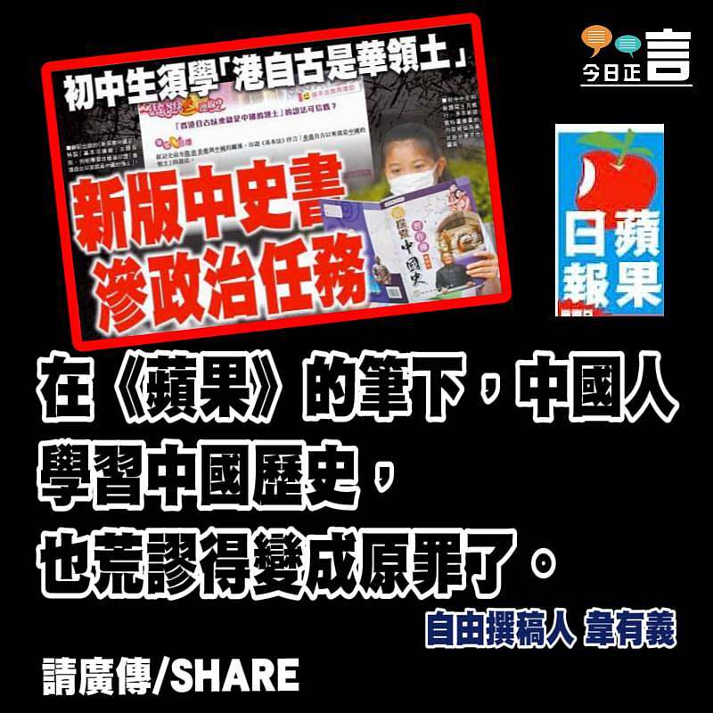 《蘋果》筆下學中史也是原罪？