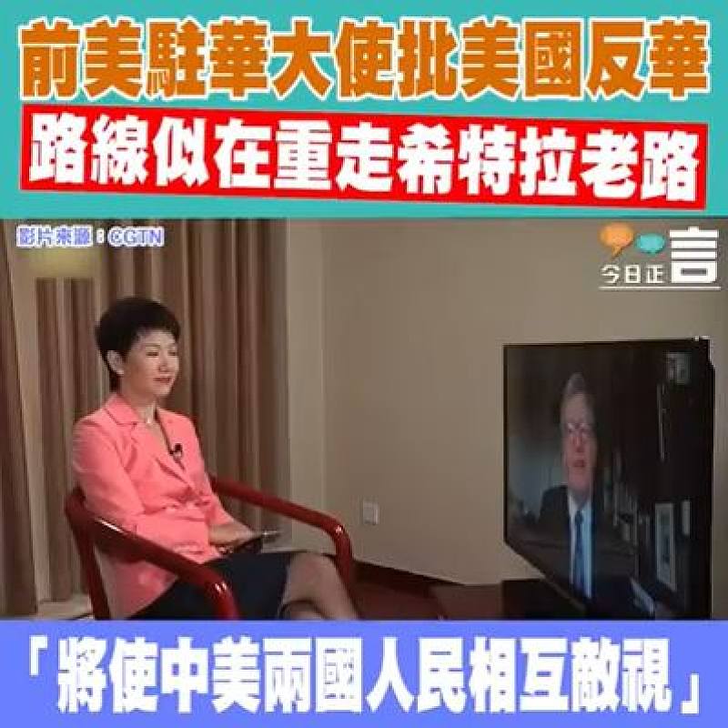 前美國駐華大使鮑克斯：「美國反華言論過火，重走麥卡錫主義和希特勒老路」