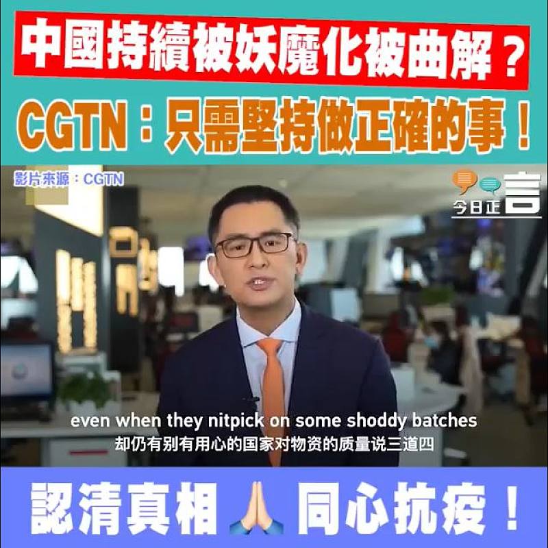 中國持續被妖魔化被曲解？ CGTN：只需堅持做正確的事！