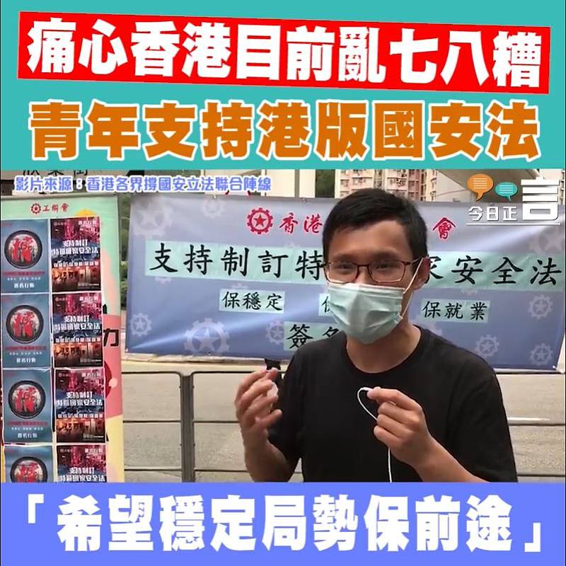 支持香港訂立國安法 有志青年：希望穩定局勢保前途