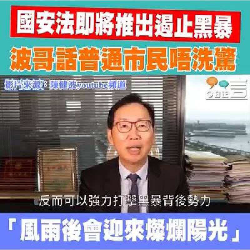 國安法即將推出遏止黑暴 波哥話普通市民唔洗驚