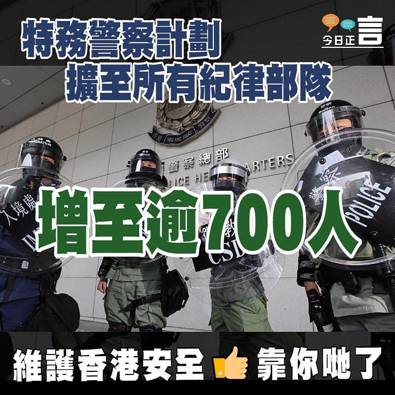 特務警察計劃擴至所有紀律部隊增至逾700人 正言焦點 今日正言