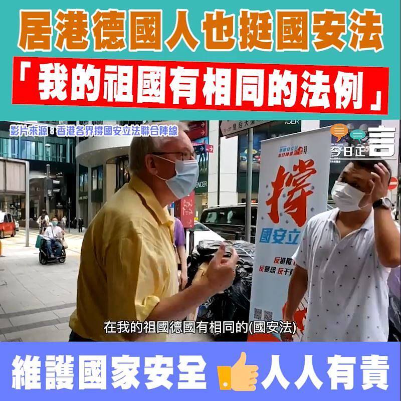 居港德國人也挺國安法 「我的祖國有相同的法例」