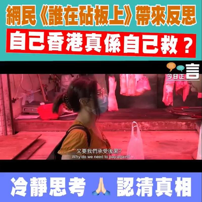 網民《誰在砧板上》帶來反思：自己香港真係自己救？