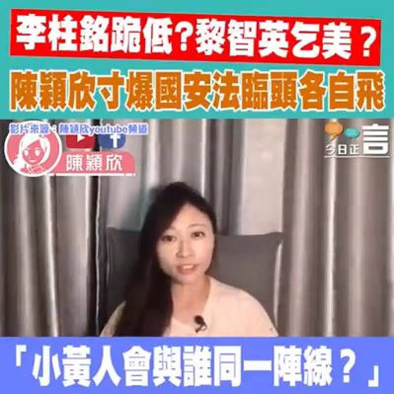 李柱銘跪低割蓆？黎智英續乞美？ 陳穎欣寸爆國安法臨頭各自飛