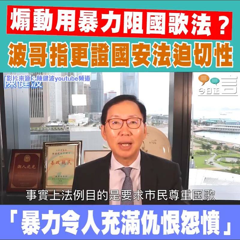 煽動用暴力阻國歌法？ 波哥指更證國安法迫切性