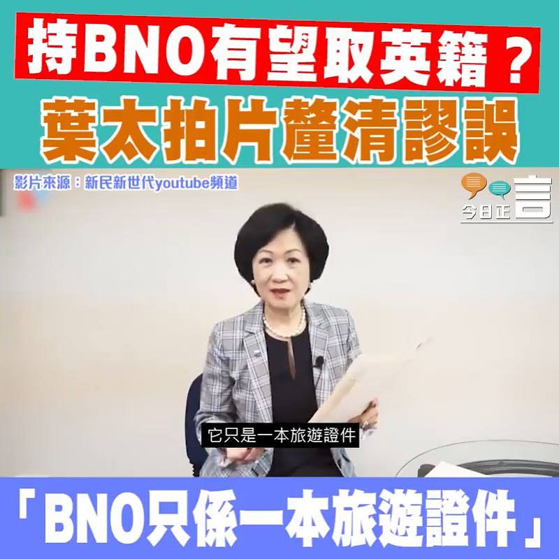 持BNO有望取英籍？ 葉太釐清謬誤：只係一本旅遊證件