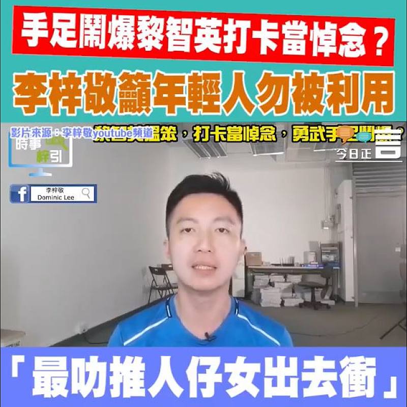 手足鬧爆黎智英打卡當悼念？ 李梓敬籲年輕人勿被利用