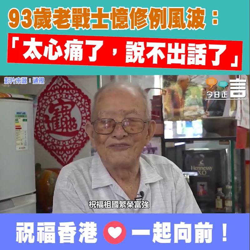 93歲老戰士憶修例風波：「太心痛了，說不出話了」