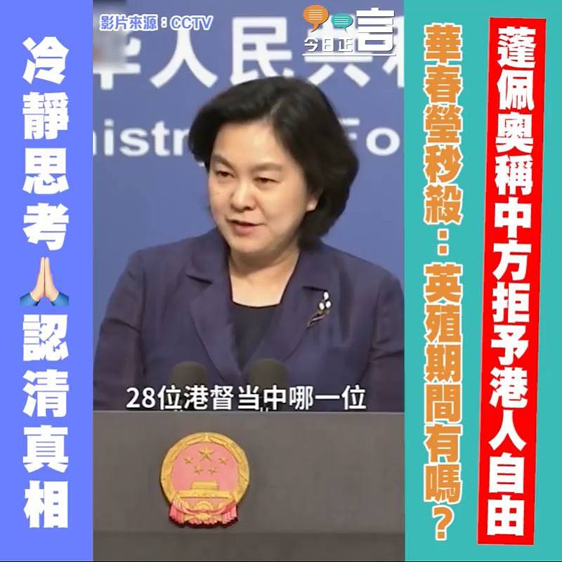 蓬佩奧稱中方拒予港人自由 華春瑩秒殺：英殖期間有嗎？