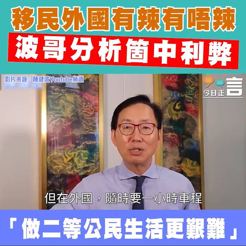 移民外國有辣有唔辣 波哥分析箇中利弊