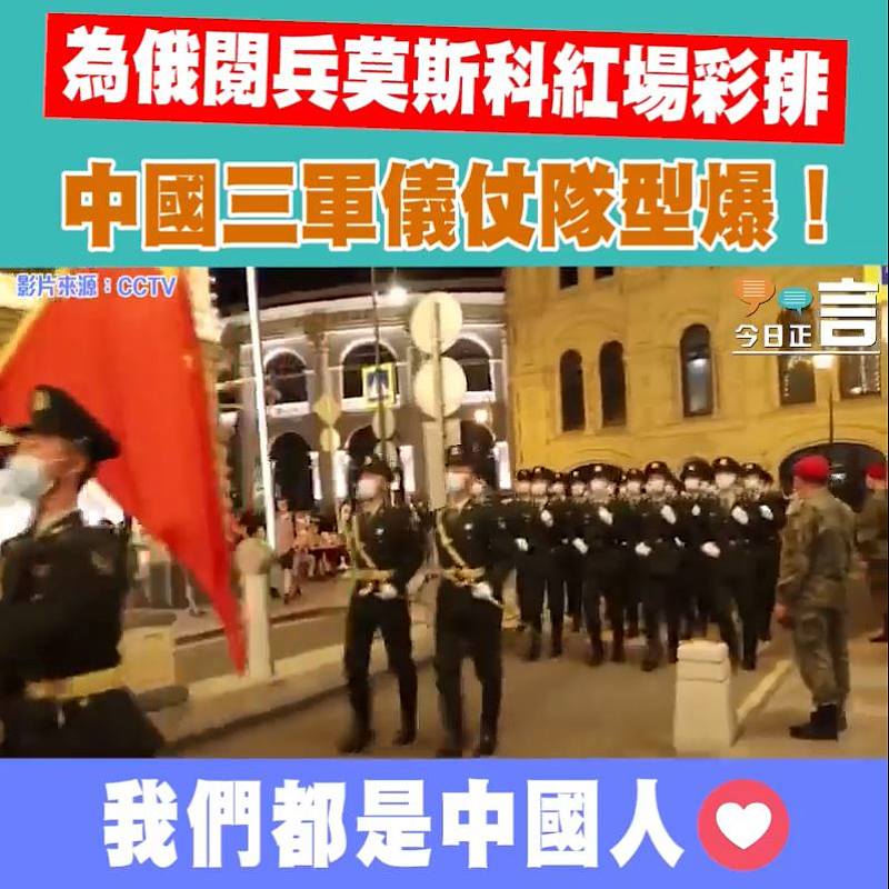 為俄閱兵莫斯科紅場彩排 中國三軍儀仗隊型爆！