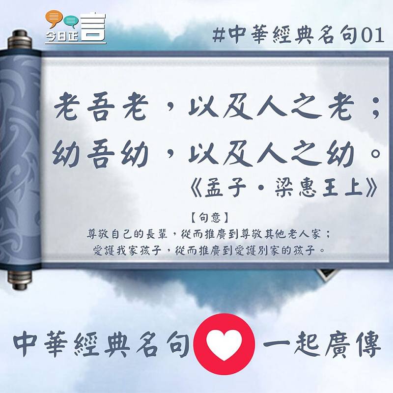 中華經典名句──「老吾老,以及人之老;幼吾幼,以及人之幼。」