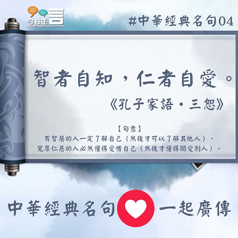 智者自知，仁者自愛。