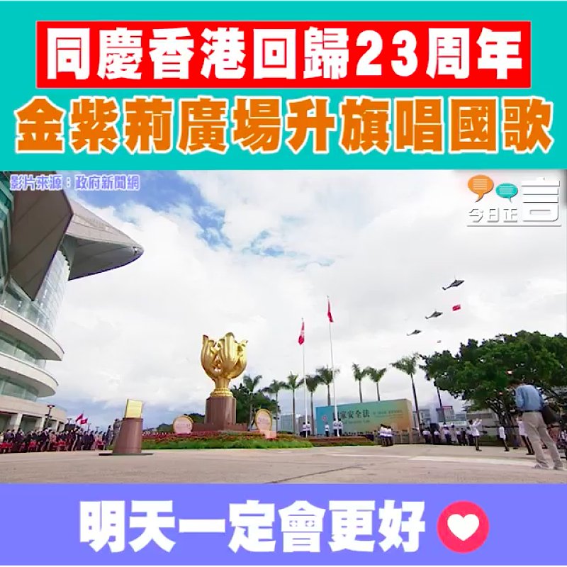 同慶香港回歸23周年 金紫荊廣場升旗唱國歌