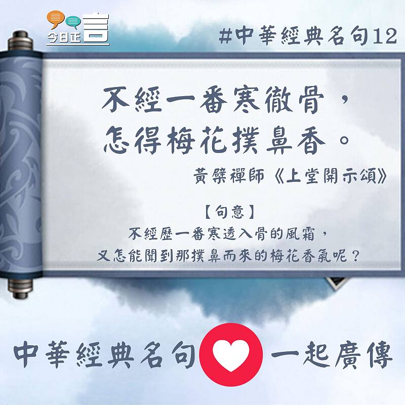 中華經典名句──「不經一番寒徹骨，怎得梅花撲鼻香。」