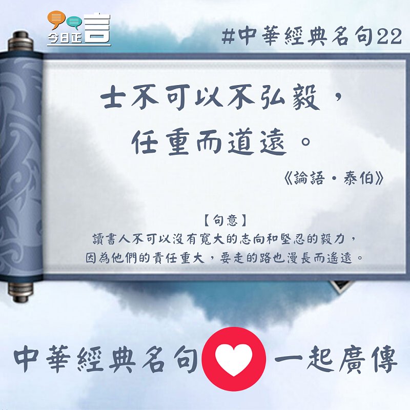 中華經典名句──「士不可以不弘毅,任重而道遠。」