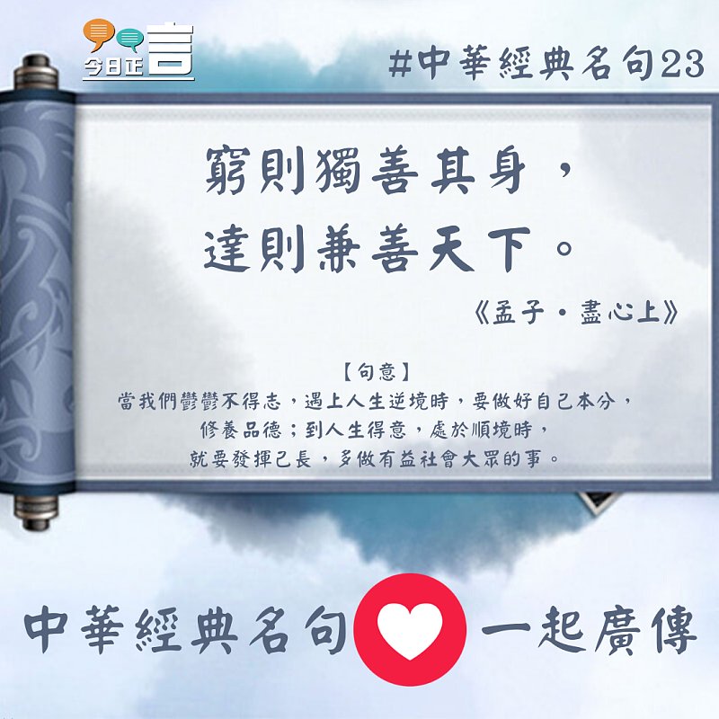 中華經典名句──「窮則獨善其身，達則兼善天下。」