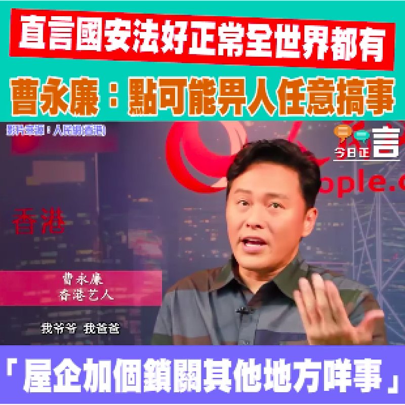 直言國安法好正常全世界都有 曹永廉：點可能畀人任意搞事