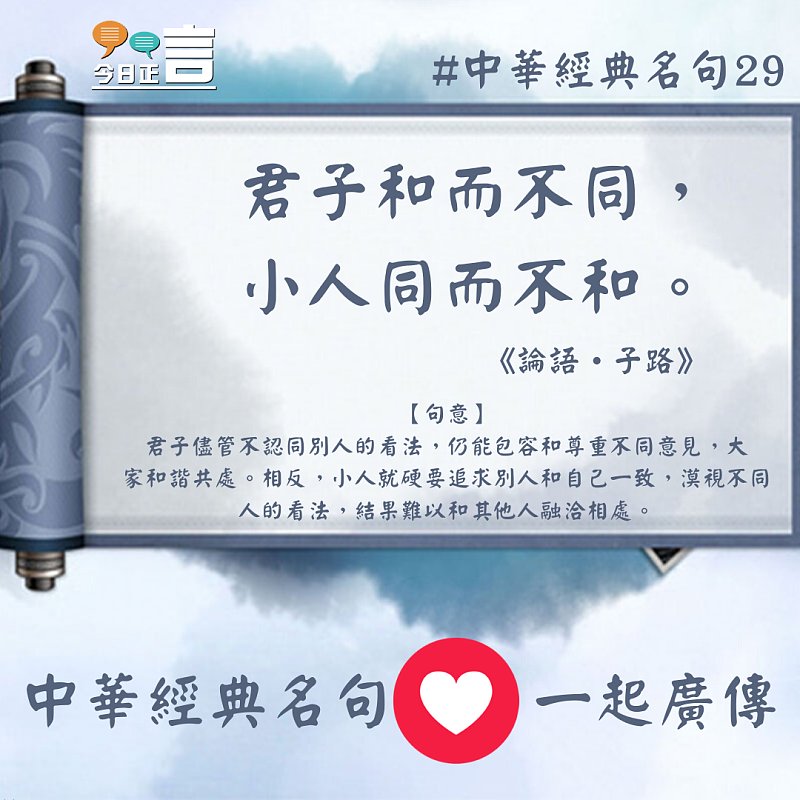 中華經典名句──「君子和而不同，小人同而不和。 」