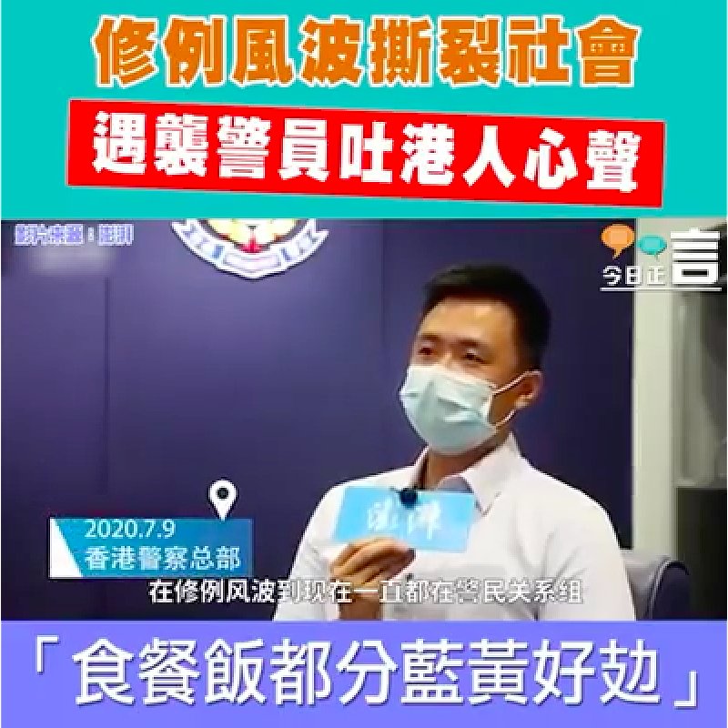 修例風波撕裂社會 遇襲警員吐心聲