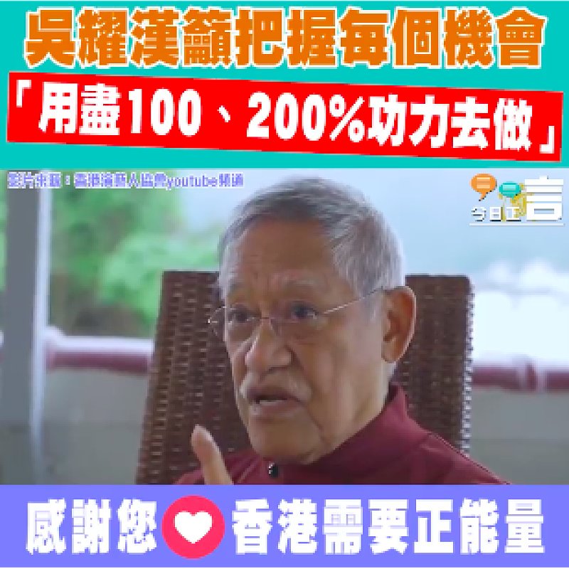 寄語把握每個機會 吳耀漢：用盡100、200%功力去做