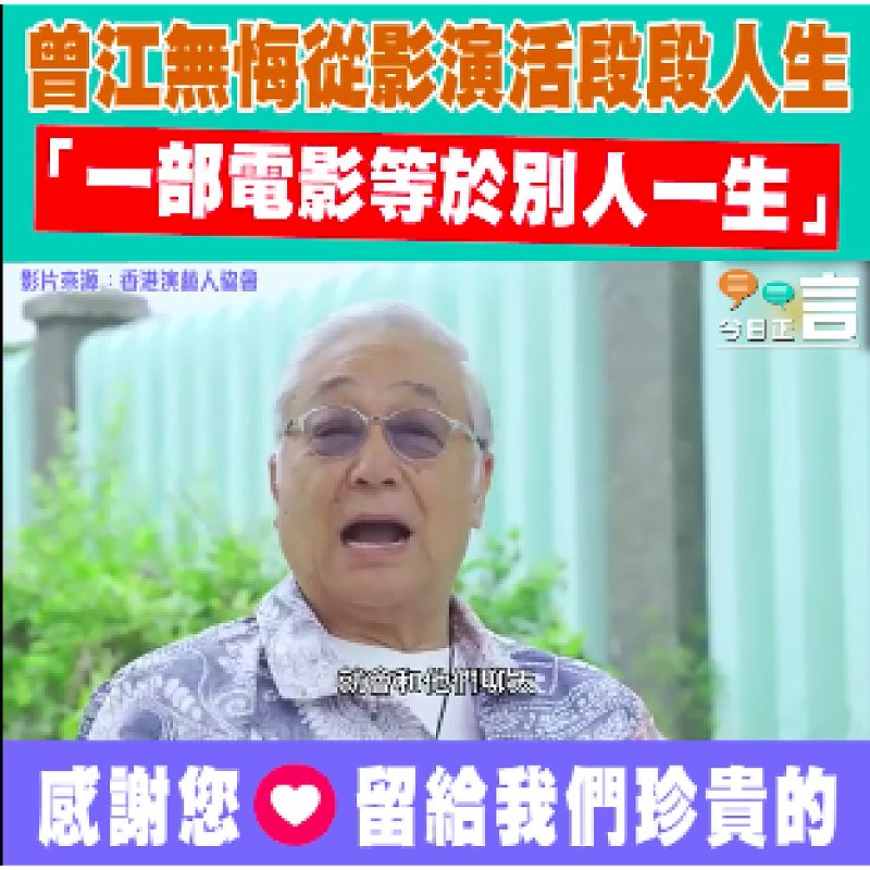 無悔從影演活段段人生 曾江：一部電影等於別人一生