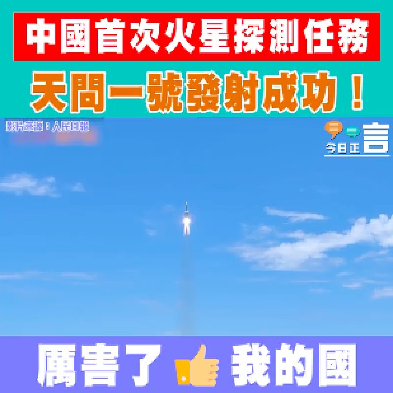 中國首次火星探測任務 天問一號發射成功！