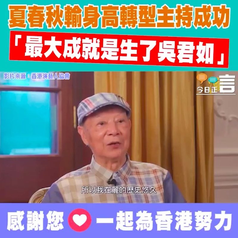 做小生輸身高轉型主持成功 夏春秋：最大成就是生了吳君如