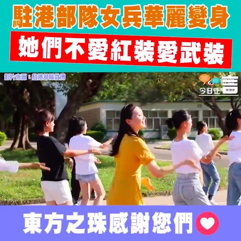 她們不愛紅裝愛武裝 駐港部隊女兵華麗變身