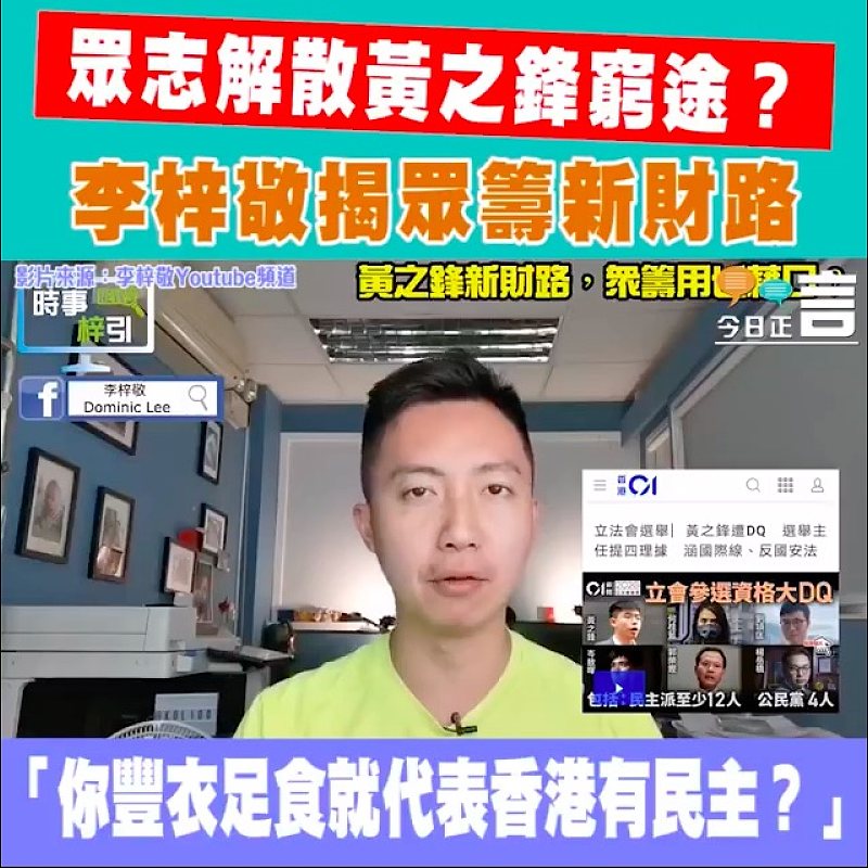 眾志解散黃之鋒窮途？ 李梓敬揭眾籌新財路