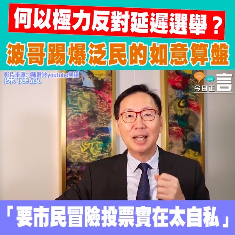 何以極力反對延遲立會選舉？ 波哥踢爆泛民如意算盤