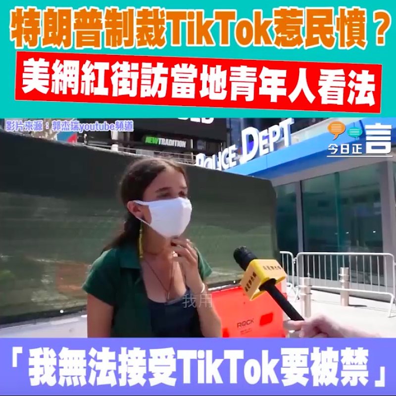 特朗普制裁TikTok惹民憤？ 美國青年：無法接受TikTok要被禁