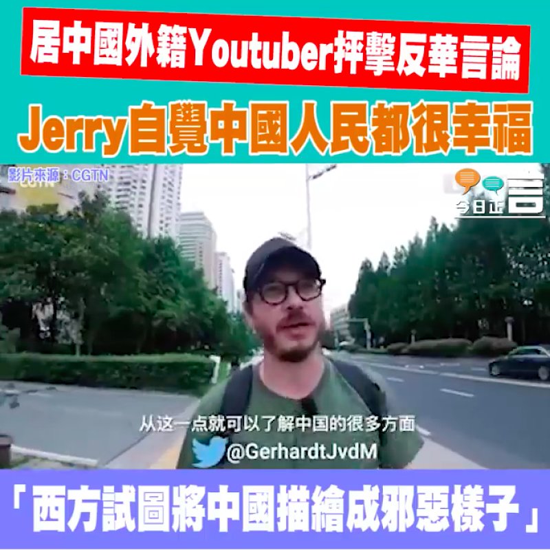 居中國外籍youtuber抨擊反華言論 Jerry自覺中國人民很幸福