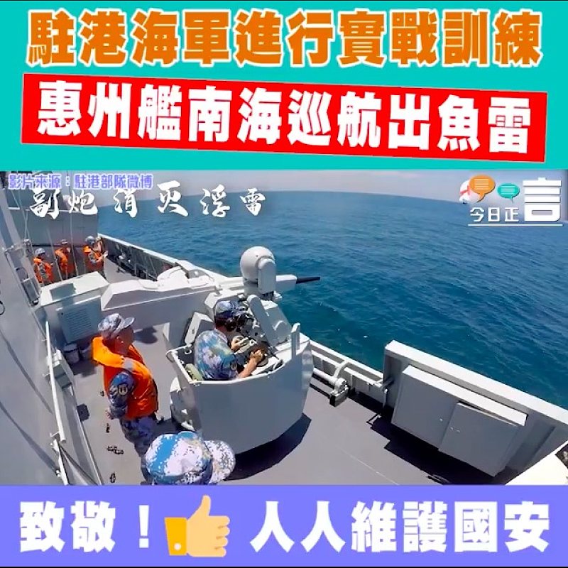 駐港海軍進行實戰訓練 惠州艦南海巡航出魚雷