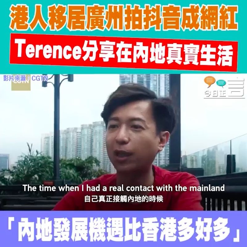 港人移居廣州拍抖音成網紅 Terence分享在內地真實生活