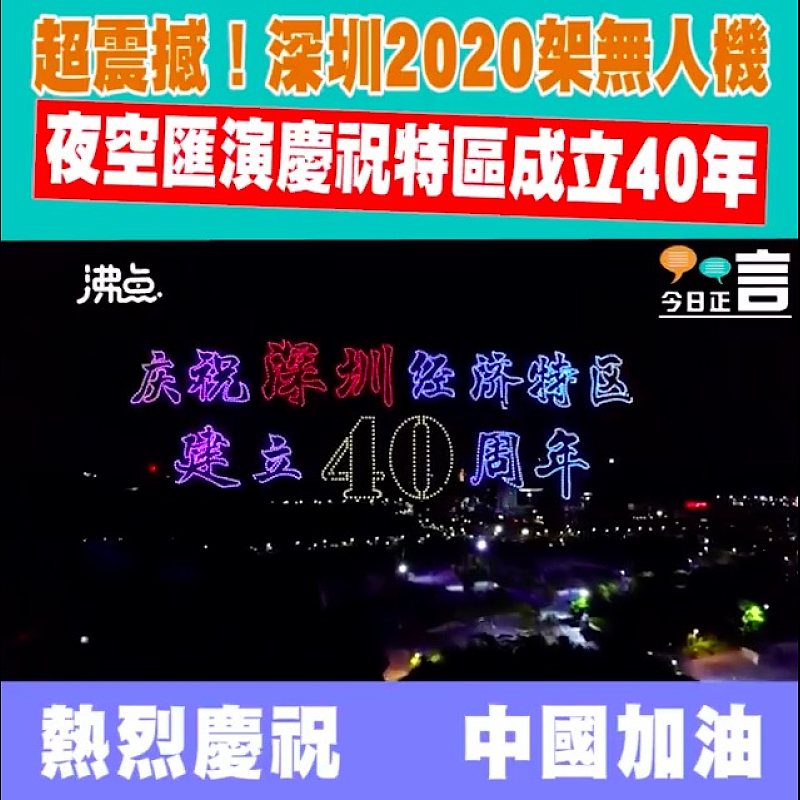 超震撼！深圳2020架無人機夜空匯演慶祝特區成立40年