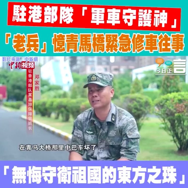 解放軍駐港部隊「軍車守護神」 鄧家勝憶青馬橋緊急修車往事