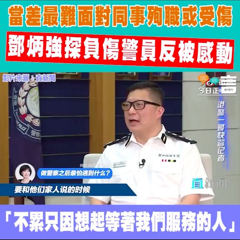 當差最難面對同事殉職或受傷 鄧炳強探負傷警員反被感動