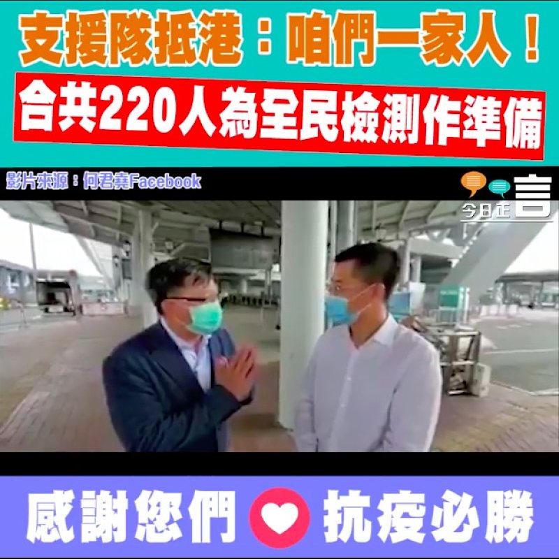 支援隊抵港：咱們一家人！ 合共220人為全民檢測作準備