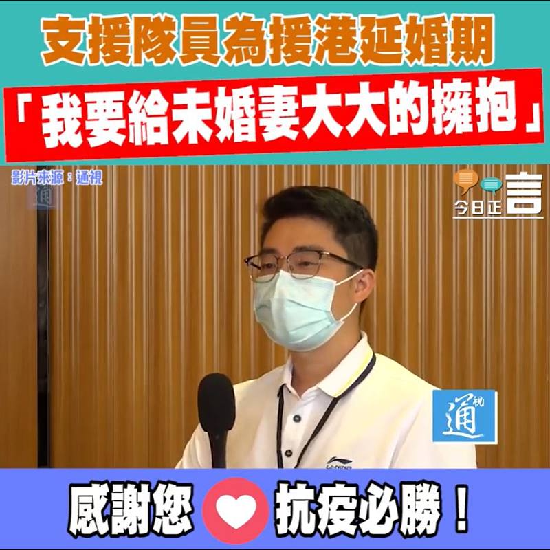 支援隊員為援港延婚期 「我要給未婚妻大大的擁抱」