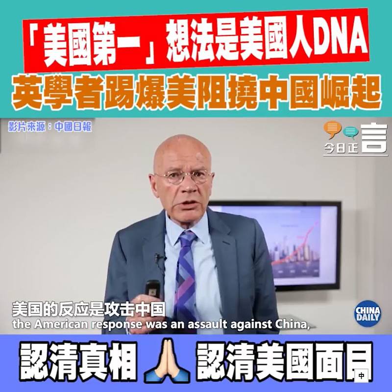 「美國第一」想法是美國人DNA 英學者踢爆美阻撓中國崛起