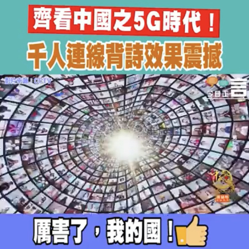 齊看中國之5G時代！千人連線背詩效果震撼