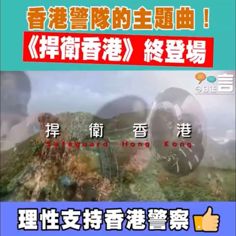 香港警隊的主題曲！《捍衛香港》終登場